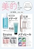 美的スペシャル8月号