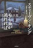 もし血が流れれば イフ・イット・ブリーズ (文春e-book)
