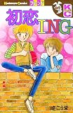 初恋ING