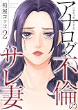ふたつのちぶさ~アナログ不倫のサレ妻~(2) (GG-COMICS)