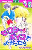 セクシーボイスでよかったら