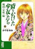 時をかけた少女たち 戦国(室町)編 (デザートコミックス)