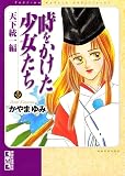 時をかけた少女たち 天下統一編 (デザートコミックス)