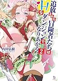 追放された冒険者たちはHなダンジョンでなりあがる!(ブレイブ文庫)2