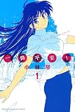 一路平安!(1) (週刊少年マガジンコミックス)