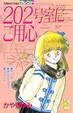 202号室にご用心