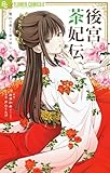 後宮茶妃伝~寵妃は愛より茶が欲しい~(9) (やわらかスピリッツ女子部)