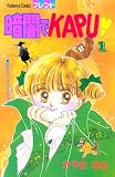暗闇でKAPU(1)