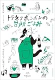 トラネコボンボンの台所ごよみ 今日はニャに食べる? (文春e-book)