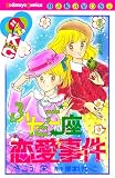 ふたご座恋愛事件