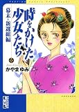 時をかけた少女たち 幕末・新選組編 (デザートコミックス)