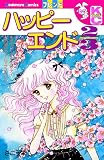 ハッピーエンド2/3
