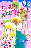 ちょっぴりから口恋人サンド