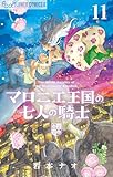 マロニエ王国の七人の騎士(11) (フラワーコミックスα)