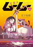 宇宙人ムームー(10) (ヤングキングコミックス)