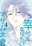 幸せになりたいマサムネ君 4 (Seasons)