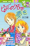 ピアニッシモで夢を