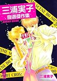 三浦実子自選傑作集