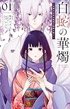 白蛇の華燭~生贄の乙女は孤独な蛇神に嫁ぐ~(1) (やわらかスピリッツ女子部)