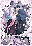 月下の秘め恋 3 (ガルドコミックス)
