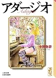アダージオ (Kissコミックス)