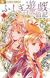 ふしぎ遊戯 白虎仙記(6) (フラワーコミックス)