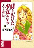 時をかけた少女たち 平安~鎌倉編 (デザートコミックス)