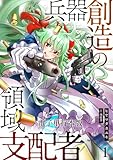 兵器創造の領域支配者【電子単行本版】 1 (やんのかCOMIC/斬)