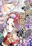 火の神さまの掃除人ですが、いつの間にか花嫁として溺愛されています(8) (やわらかスピリッツ女子部)