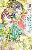 後宮の影公主 ~呪術師は謎を読む~(2) (やわらかスピリッツ女子部)