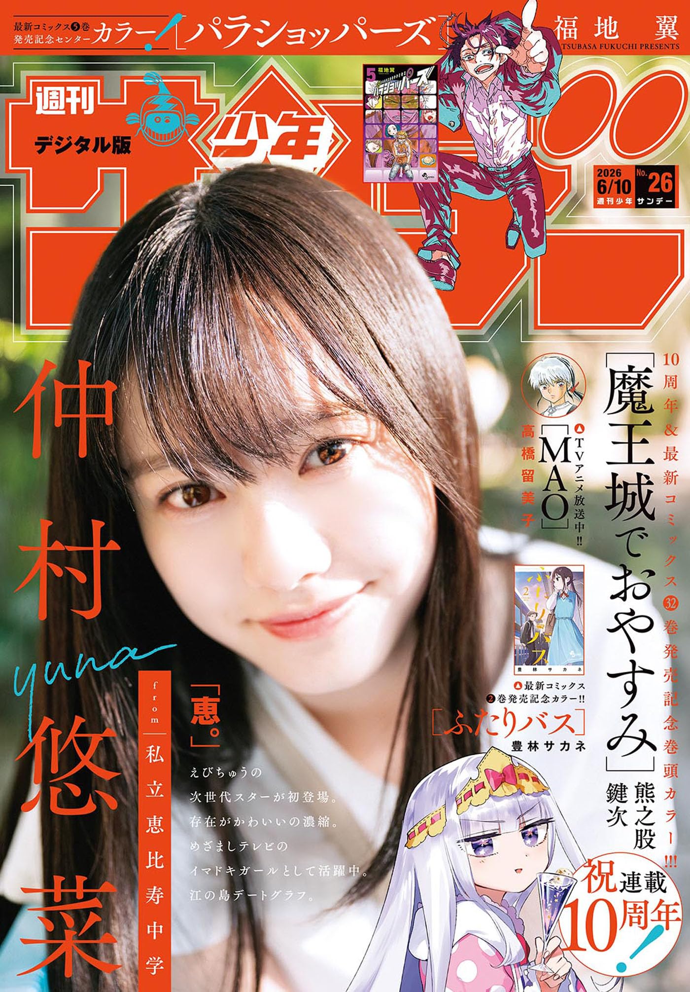 週刊少年サンデー 2026年26号（2026年5月27日発売号） [雑誌]