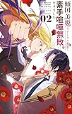 傾国の美姫はステータス変更で素手喧嘩無敗になりました(2) (やわらかスピリッツ女子部)