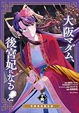 大阪マダム、後宮妃になる!(14) (やわらかスピリッツ女子部)