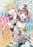 スパダリ王子様の狂い愛(1) (異世界フラワーコミックス)