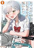 ギャルの自転車を直したら懐かれた 1 (ガルドコミックス)