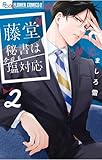 藤堂秘書は今日も塩対応(2) (フラワーコミックス)