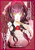 1000歳年下の皇帝に執着されてます 4 (FLOS COMIC)