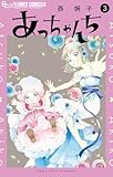 あっちゃんち(3) (フラワーコミックス)