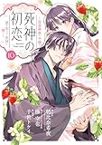 死神の初恋~没落華族の令嬢は愛を知らない死神に嫁ぐ~(10) (やわらかスピリッツ女子部)