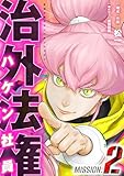 治外法権ハケン社員(2) (シードコミックス)