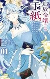 追放令嬢からの手紙~かつて愛していた皆さまへ 私のことなどお忘れですか?~(1) (やわらかスピリッツ女子部)