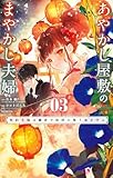 あやかし屋敷のまやかし夫婦 ~契約夫婦は鎌倉で妖怪の集う家を守る~(3) (やわらかスピリッツ女子部)