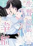 生贄姫の幸福 1 ~孤独な贄の少女は、魔物の王の花嫁となる~ 生贄姫の幸福 ~孤独な贄の少女は、魔物の王の花嫁となる~ (ガルドコミックス)