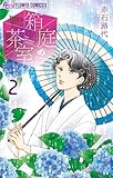 箱庭の茶室(2) (フラワーコミックス)