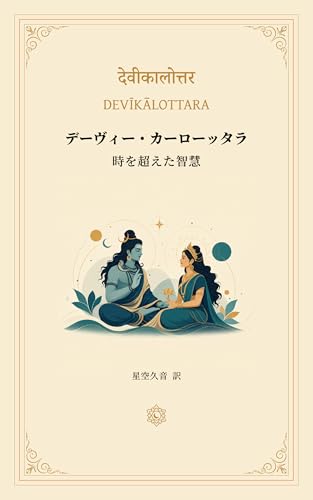 デーヴィー・カーローッタラ 表紙