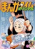 まんがタイムオリジナル　２０２６年６月号 [雑誌]