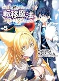 ある日から使えるようになった転移魔法が万能で生きるのが楽しくなりました 5 (BUNCOMI)