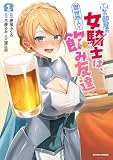 隣の部屋の女騎士は、異世界人で飲み友達(コミック) : 1 (アクションコミックス)