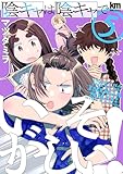 陰キャは陰キャでいそがしい! 5 (黒蜜コミックス)