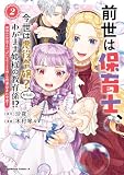 前世は保育士、今世は悪役令嬢?からの、わがまま姫様の教育係!? (2) 姫様のお世話で手いっぱいなので、王子様との恋愛はまた今度! (角川コミックス・エース)